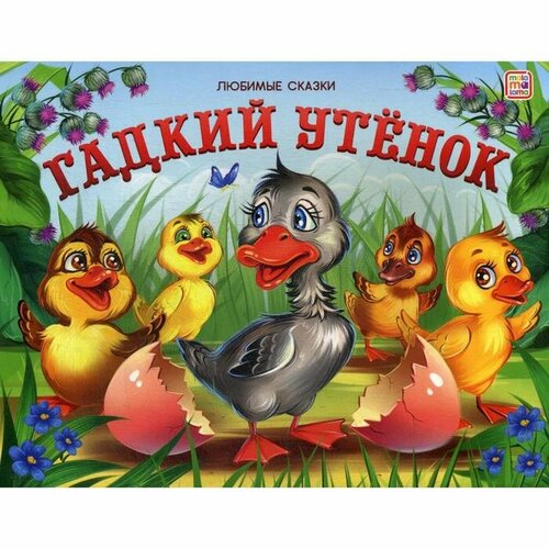 пазл гадкий утенок 35 элементов любимые сказки Гадкий утенок: книжка-панорамка