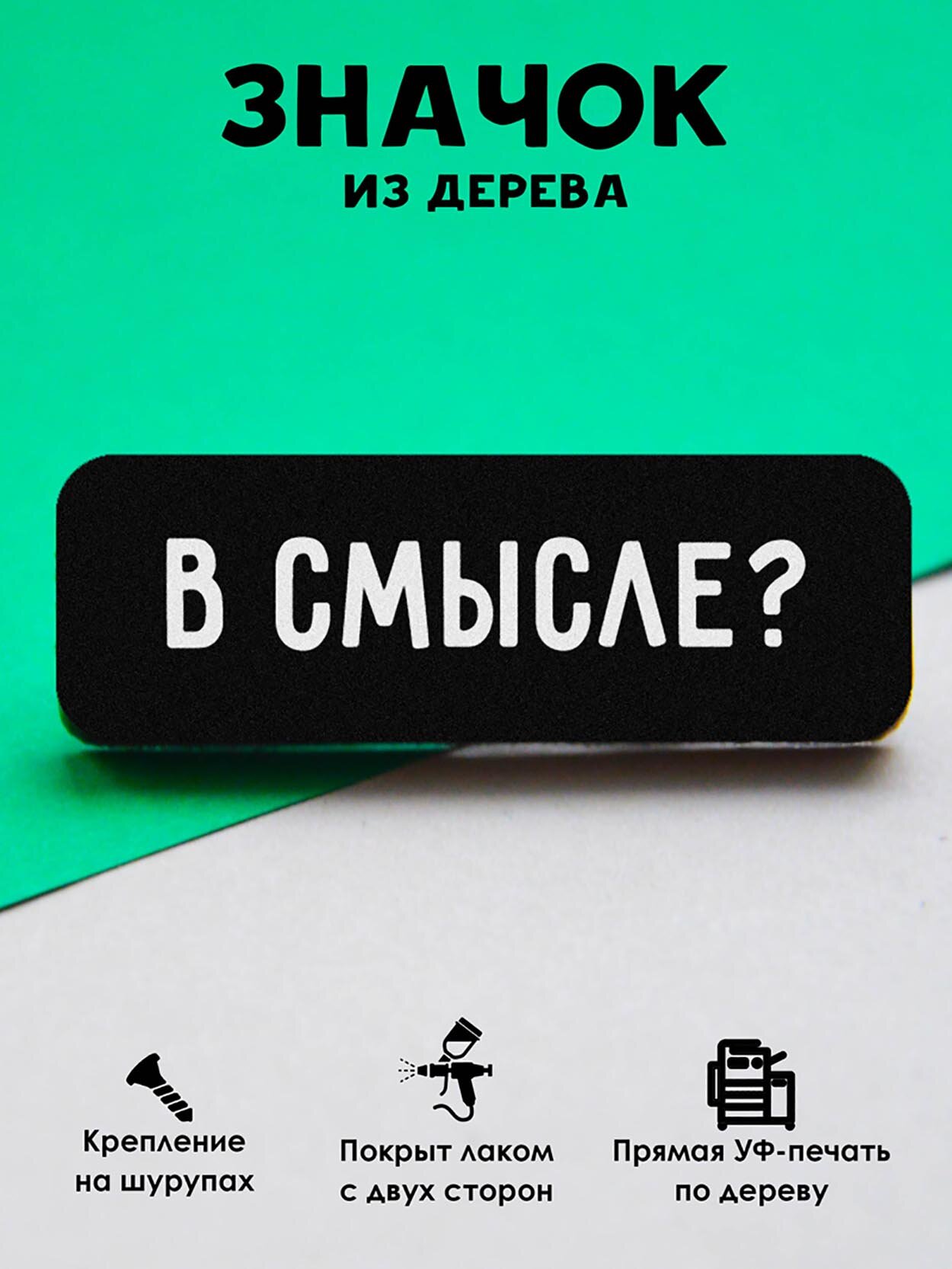 Значок деревянный " В смысле?"