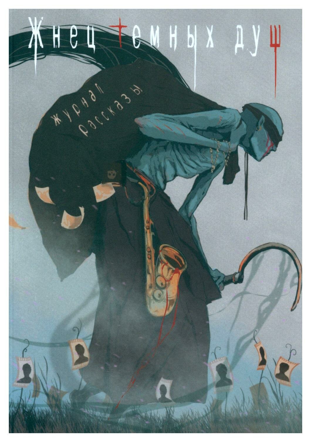 Жнец темных душ (Николов Дмитрий; Заугольная Оксана Олеговна; Цветкова Ольга) - фото №2