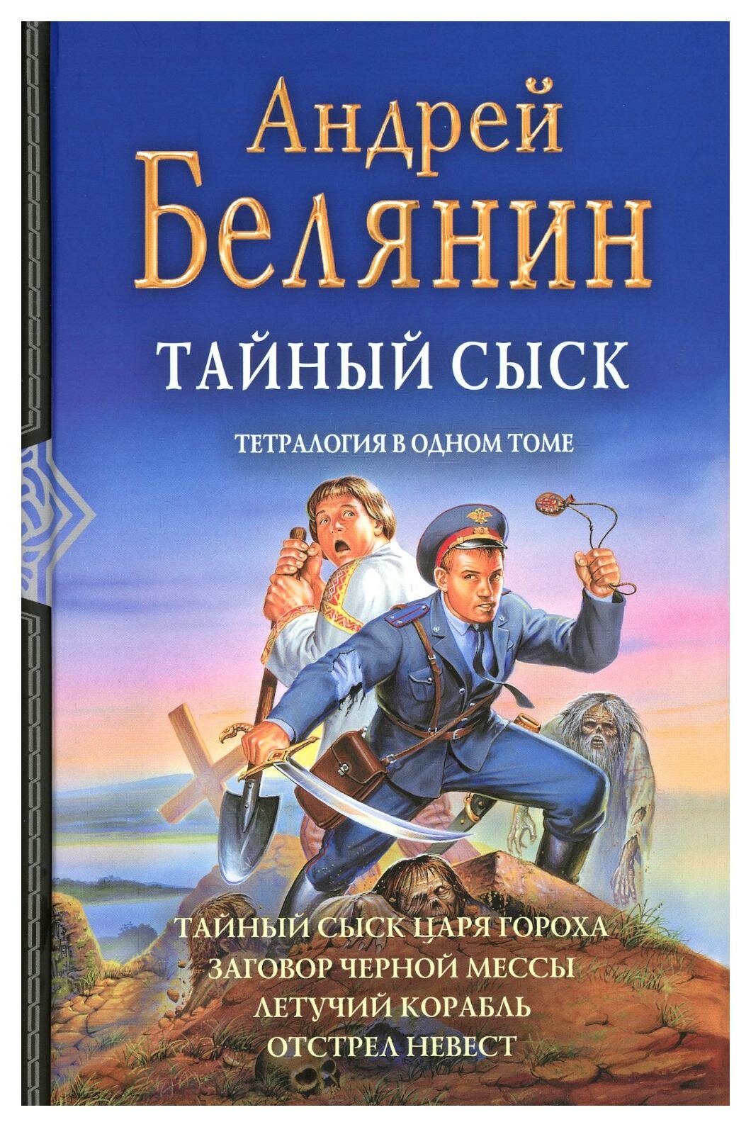 Тайный сыск: Тайный сыск царя гороха; Заговор черной мессы; Летучий корабль; Отстрел невест. Белянин А. О. Альфа-книга