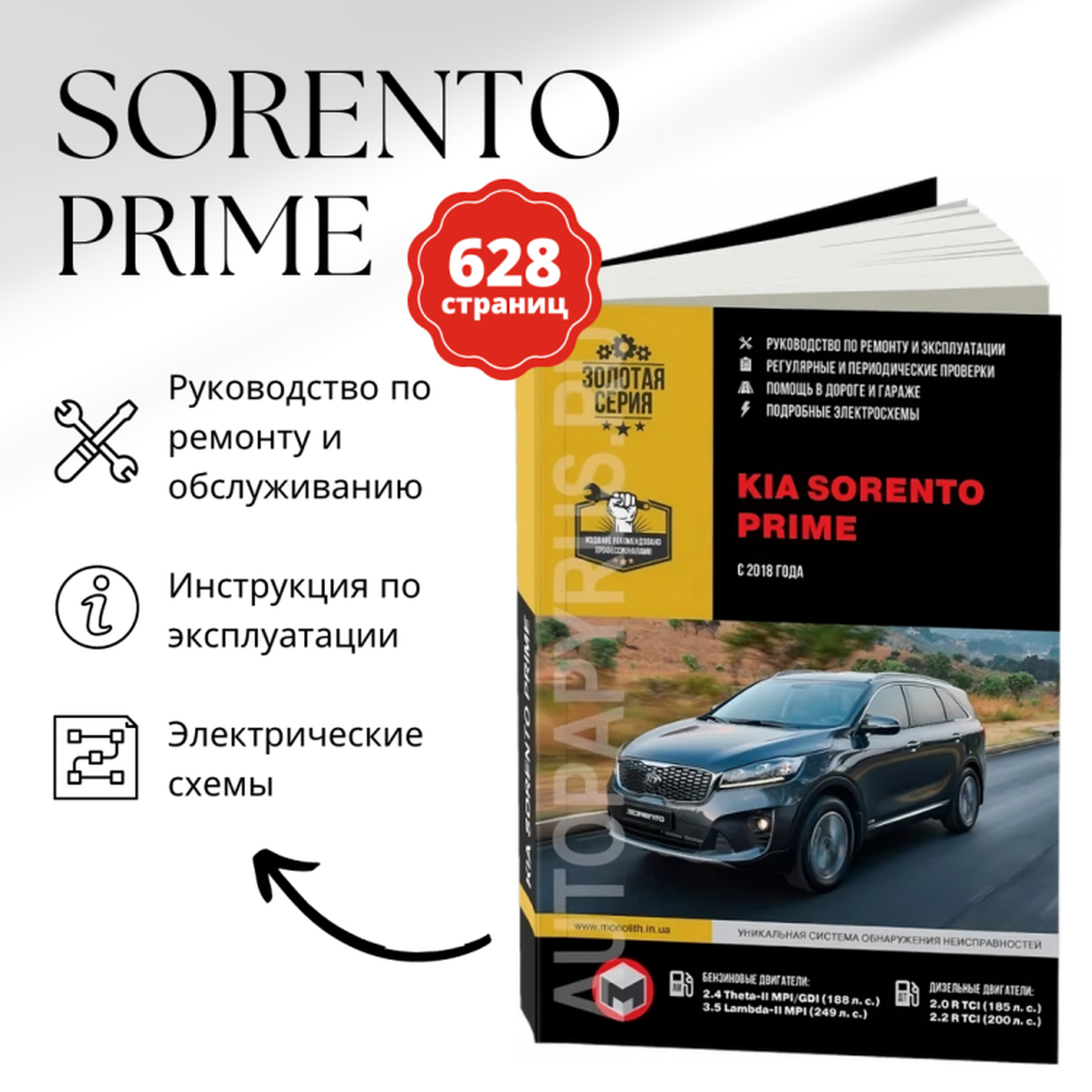 Автокнига: руководство / инструкция по ремонту и эксплуатации KIA SORENTO PRIME (КИА соренто прайм) бензин / дизель с 2018 года выпуска, 978-617-577-178-5, издательство Монолит