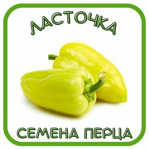 Семена перец Ласточка семена алтая перец ласточка