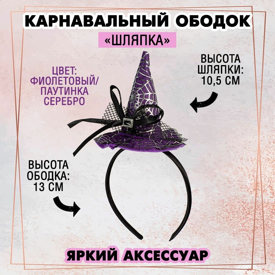 Карнавальный ободок "Шляпка" (фиолетовый/ паутинка серебро), 1 шт.