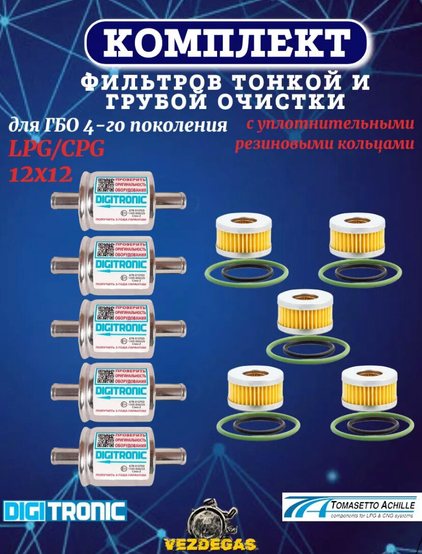 Комплект фильтров грубой и тонкой очистки ГБО Digitronic+Tomasetto+резинки (5шт.)