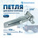 Петля для а/м ГАЗель, 236 мм