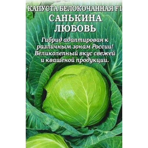 Семена Капуста б/к Санькина Любовь F1