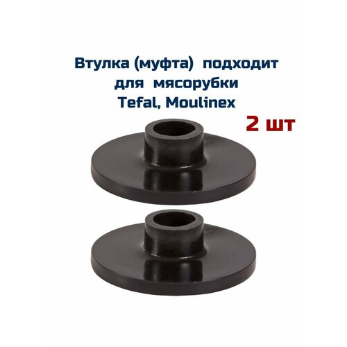 Втулка ( 2 шт ) подходит для мясорубки Tefal, Moulinex втулка centek для мясорубки moulinex df 42f