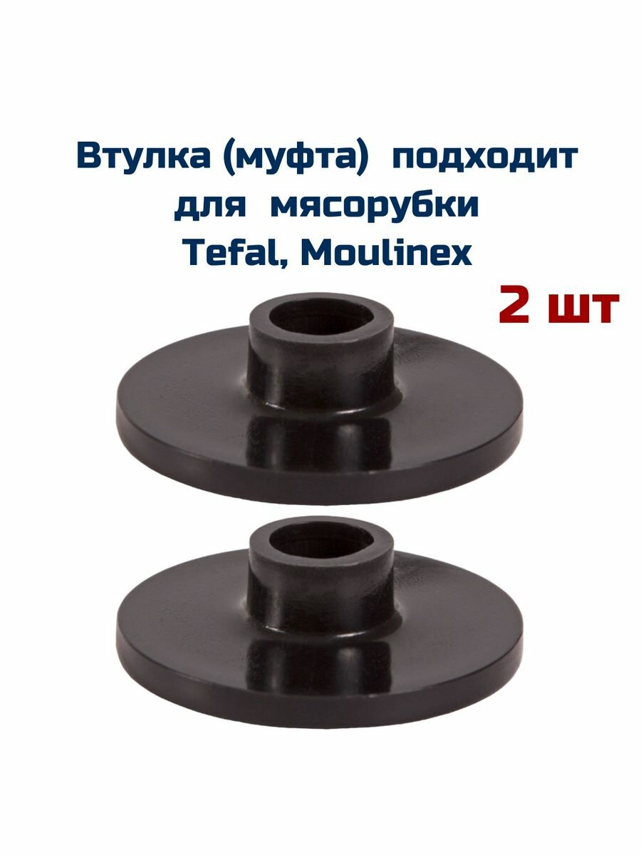 Втулка ( 2 шт ) подходит для мясорубки Tefal, Moulinex