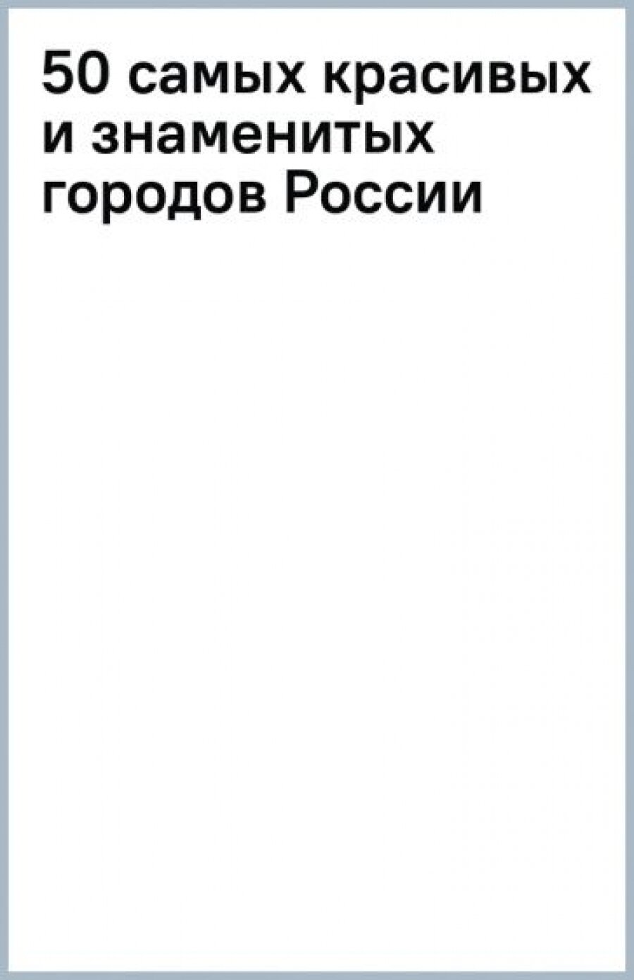 50 самых красивых и знаменитых городов России - фото №7