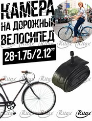 Камера Вело 28-1.75/2.12" Ritax натуральная резина, автониппель/ дорожный велосипед