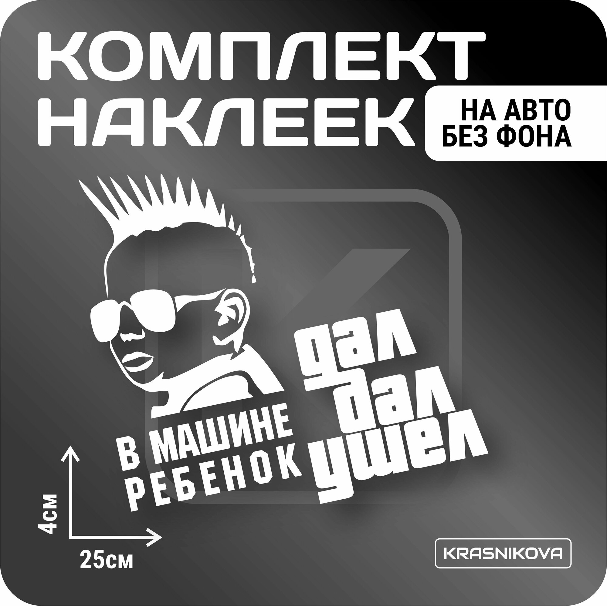 Наклейки на авто ребенок в машине, красникова, наклейка тюнинг, на автомобиль, машину, прикольные