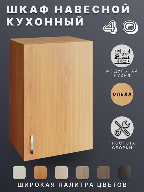 Шкаф навесной (Ольха) для кухни 40 см