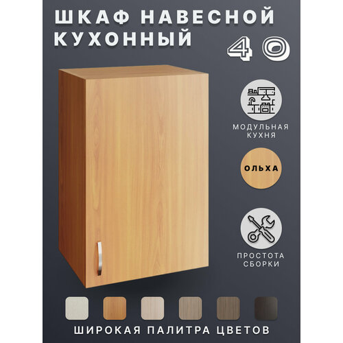 Шкаф навесной Ольха для кухни 40 см 3680₽