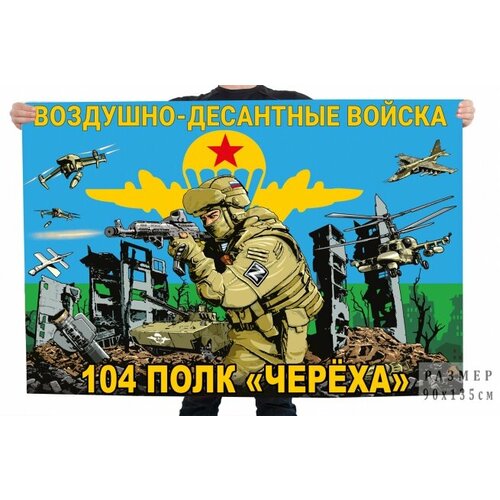Флаг 104-го полка Череха Воздушно-десантных войск