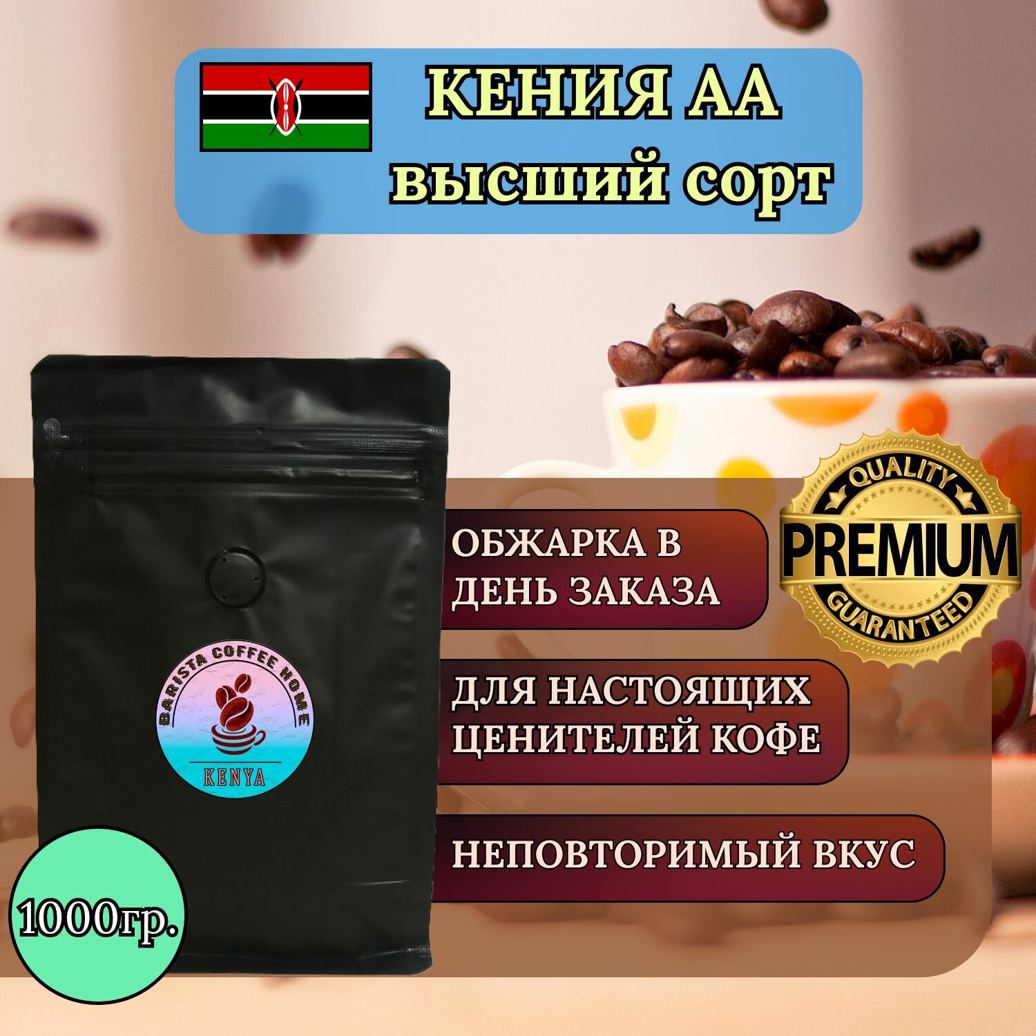 Кофе в зёрнах Кения Muchagara АА - идеальный вкус и аромат (1000гр)