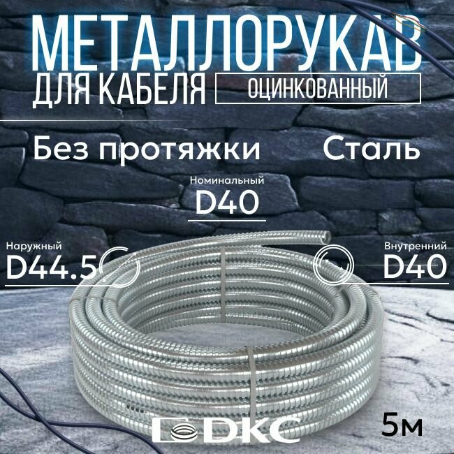 Металлорукав для кабеля оцинкованный РЗ-Ц-40 DKC Premium D40 мм серый - 5м
