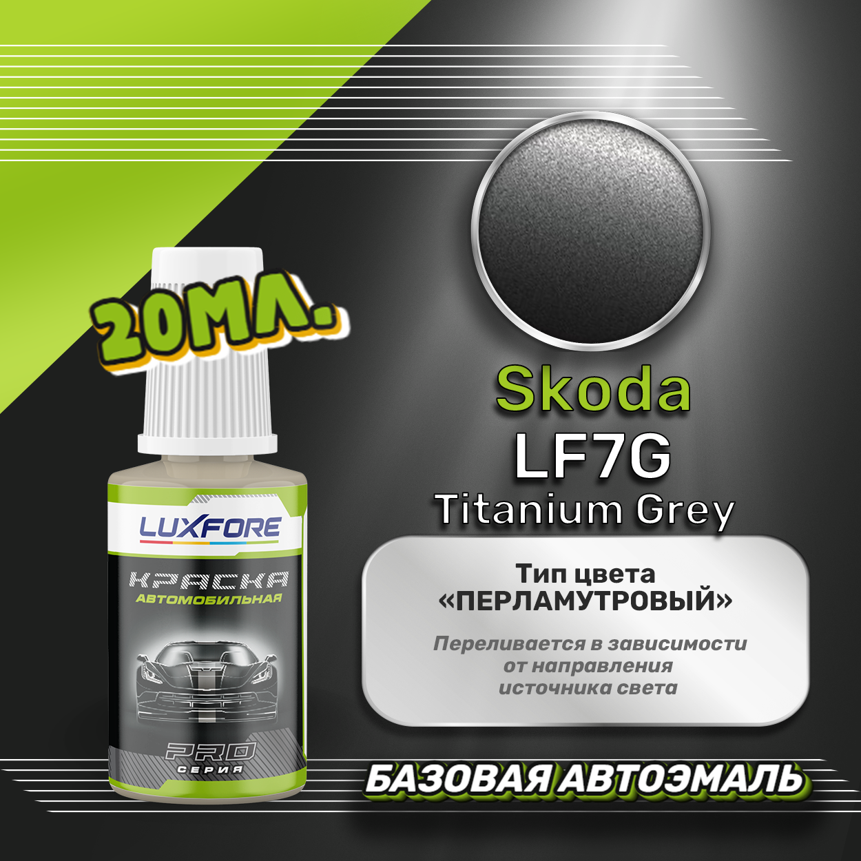 Luxfore автоэмаль базовая Skoda LF7G Titanium Grey подкраска 20 мл.