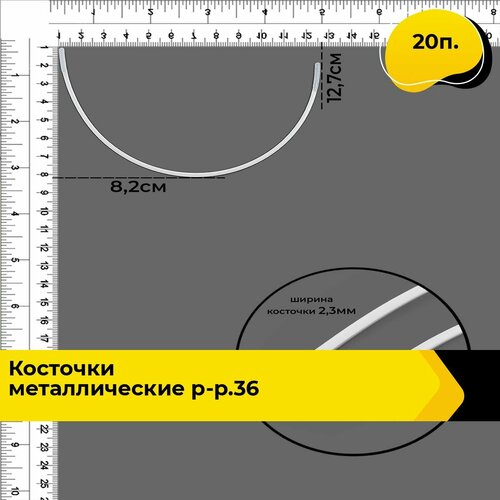 Косточки для бюстгалтера, Косточки металлические р-р.36, в упаковке 20 п.