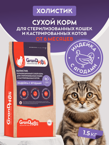Изображение товара Сухой корм для стерилизованных кошек и кастрированных котов GRANDHOLI, холистик "Индейка с ягодами" 1,5кг