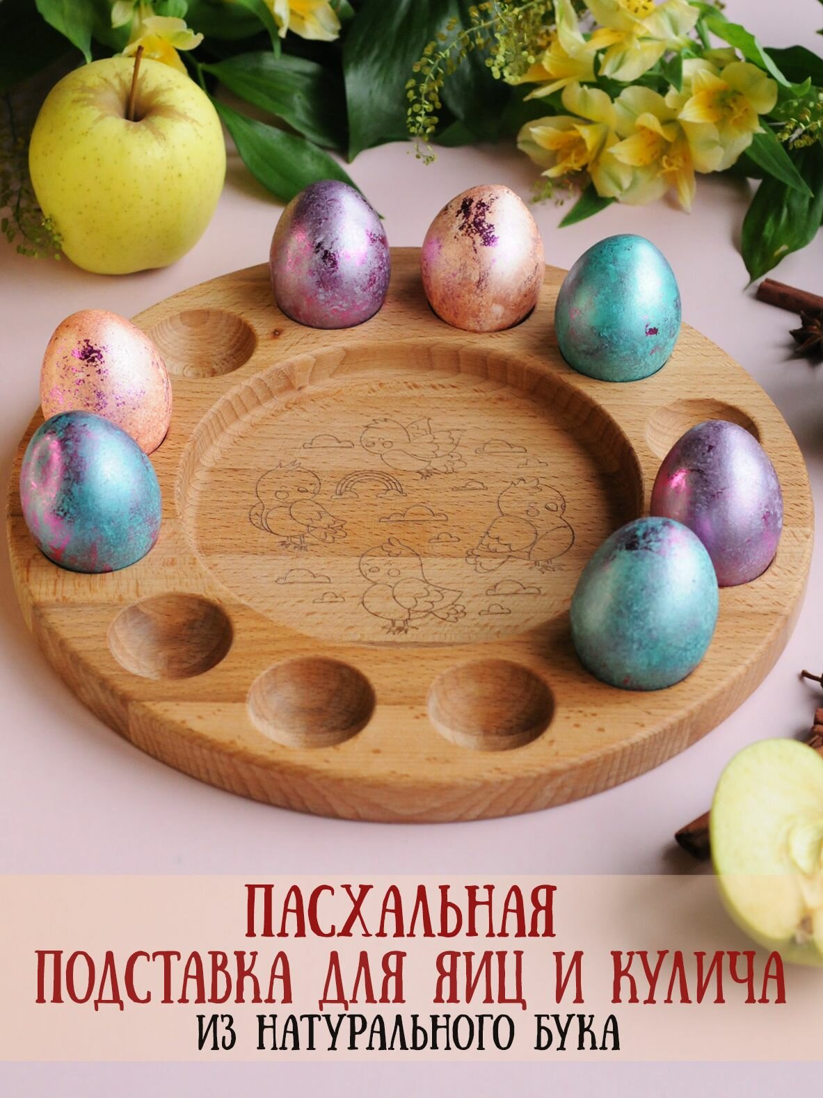 Подставка для яиц и кулича деревянная 13 секций Riform с гравировкой "Птички", подставка для пасхальных яиц, бук
