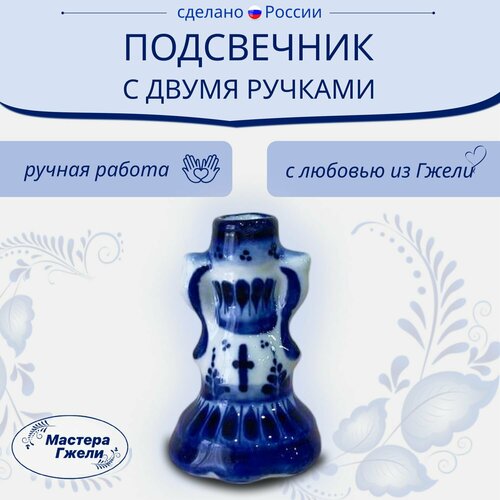 Подсвечник С Двумя Ручками Гжель