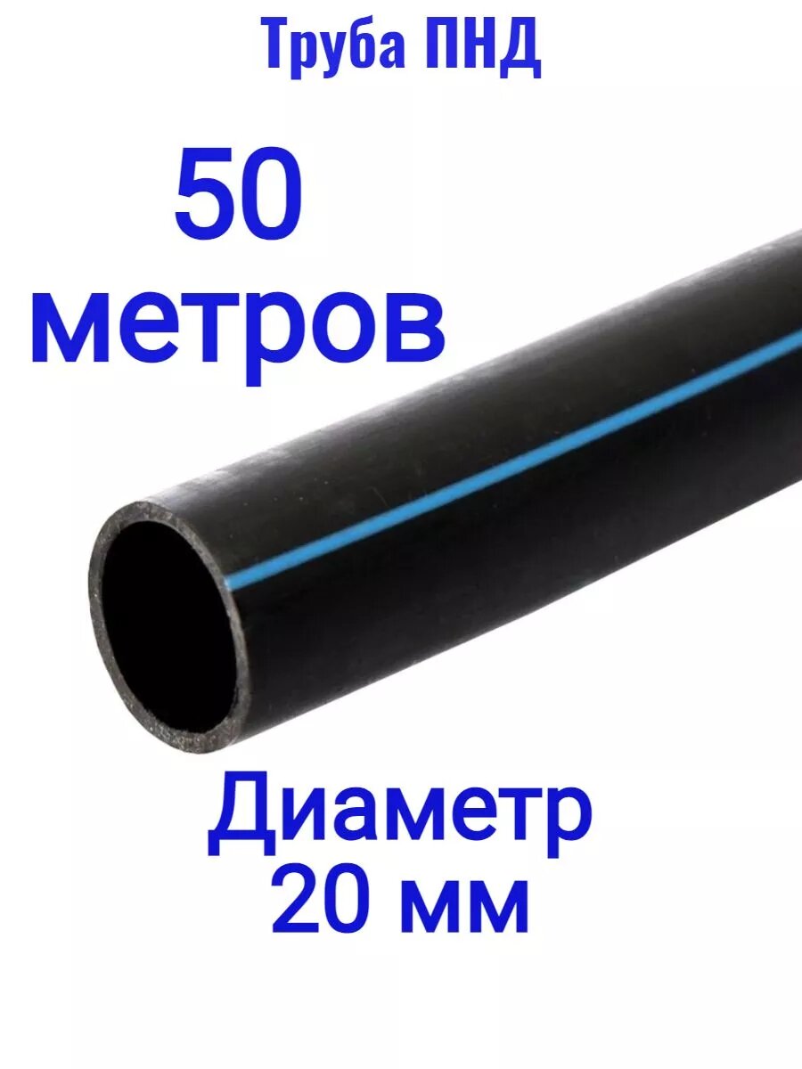 Труба ПНД 20 мм полиэтиленовая 50м