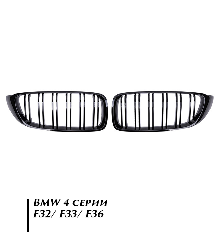 Передняя охлаждающая решетка радиатора для BMW 4 серии F32/ F33/ F36 с двойными перегородками глянцевая черная
