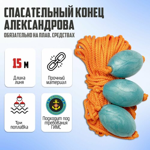 Спасательный конец Александрова, длина линя 15 метров оранжевый, желтый, оранжевый