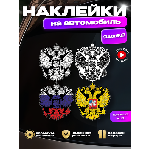 Комплект наклеек на авто мото Гербы России 4 шт 199₽