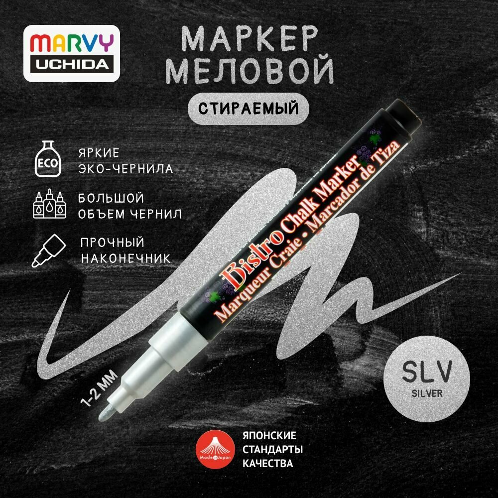 Маркер меловой тонкий Marvy Uchida для временного декора на гладких поверхностях 1 мм серебряный MAR482S/SLV