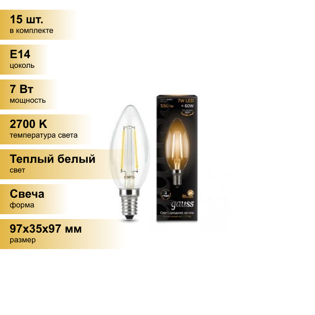 (15 шт.) Светодиодная лампочка Gauss Filament Свеча E14 7W(550lm) 2700K 2K прозр. 97x35 филамент (нитевидная), 103801107 Теплый белый. Цоколь E14