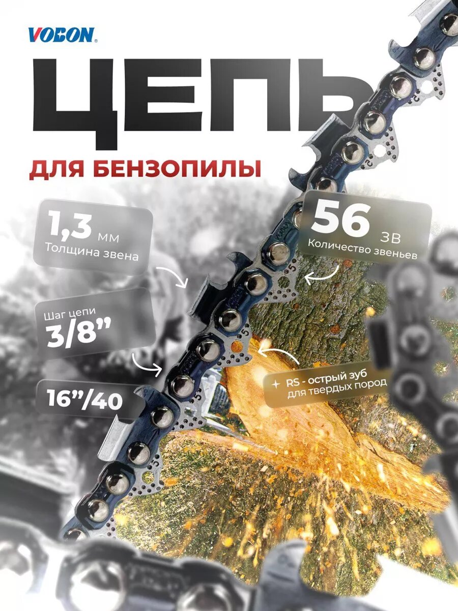 Цепь пильная 56 зв  3 8 - 1 3 мм RS  супер зуб 