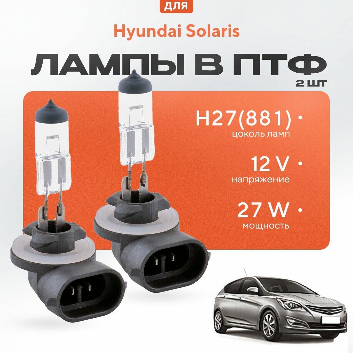Галогеновые лампы H27 (881) в ПТФ для Hyundai Solaris I (хетчбек) дорест. и рест. 2011-2016. Галоген в туманки для Хендай Солярис