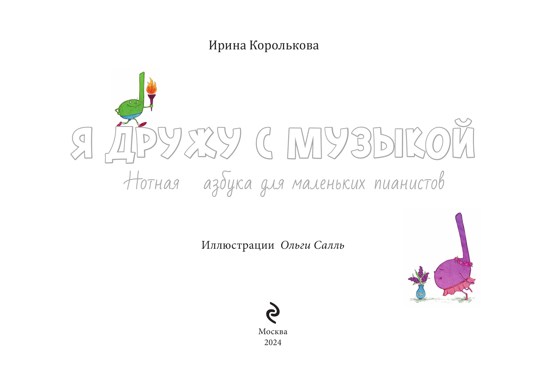 Я дружу с музыкой. Нотная азбука для маленьких пианистов (книга с карточками) (новое оформление) - фото №6