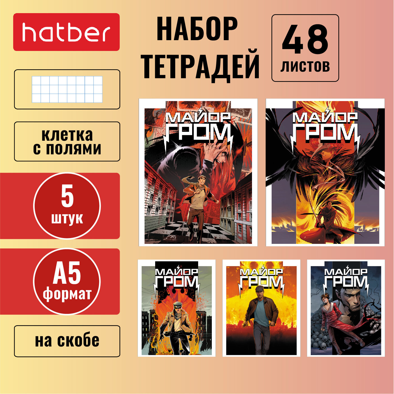 Набор тетрадей Hatber 48 л формата А5, клетка на скобе, 5 дизайнов/5 шт -Майор Гром (комиксы)-