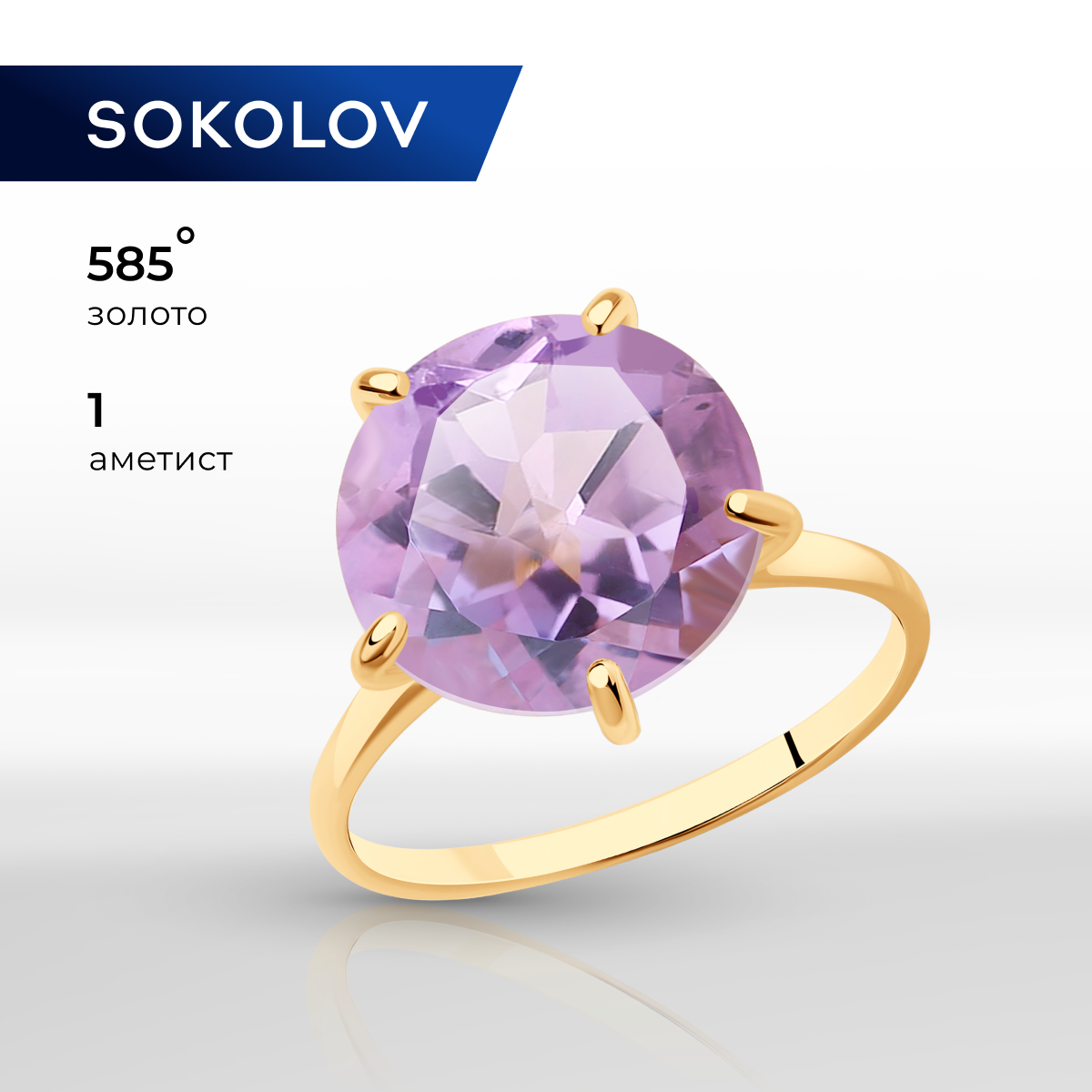 Кольцо SOKOLOV, красное золото, 585 проба, аметист, размер 19
