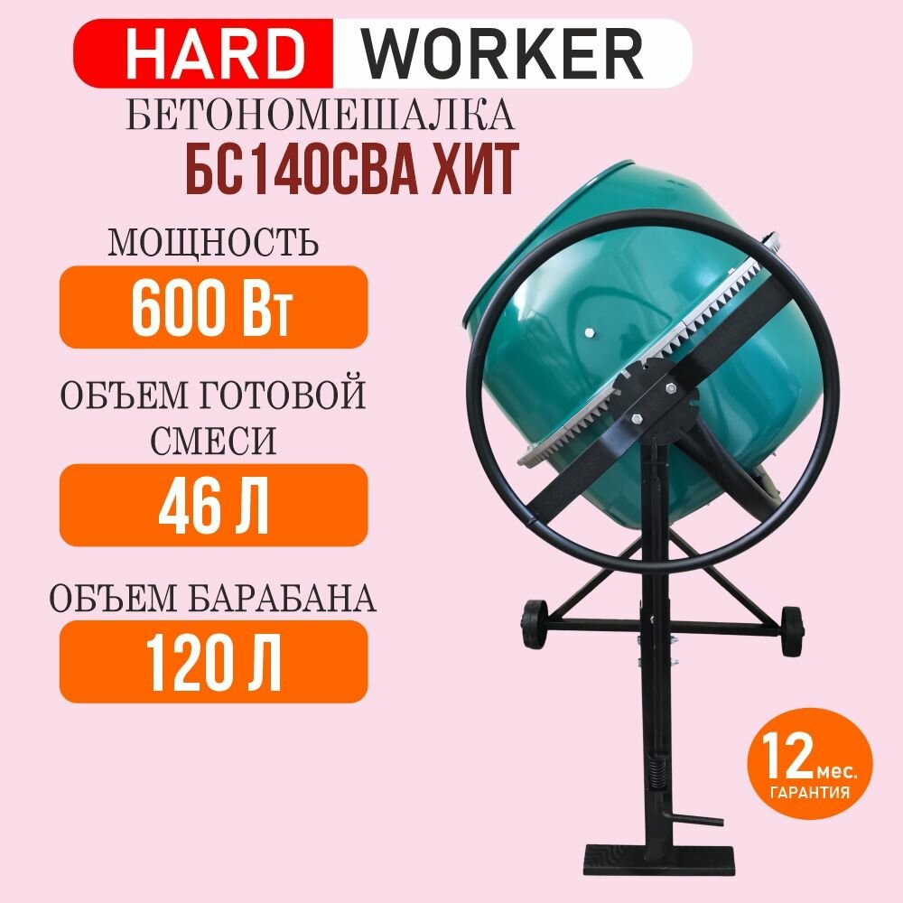 HARD WORKER БС140СВА ХИТ