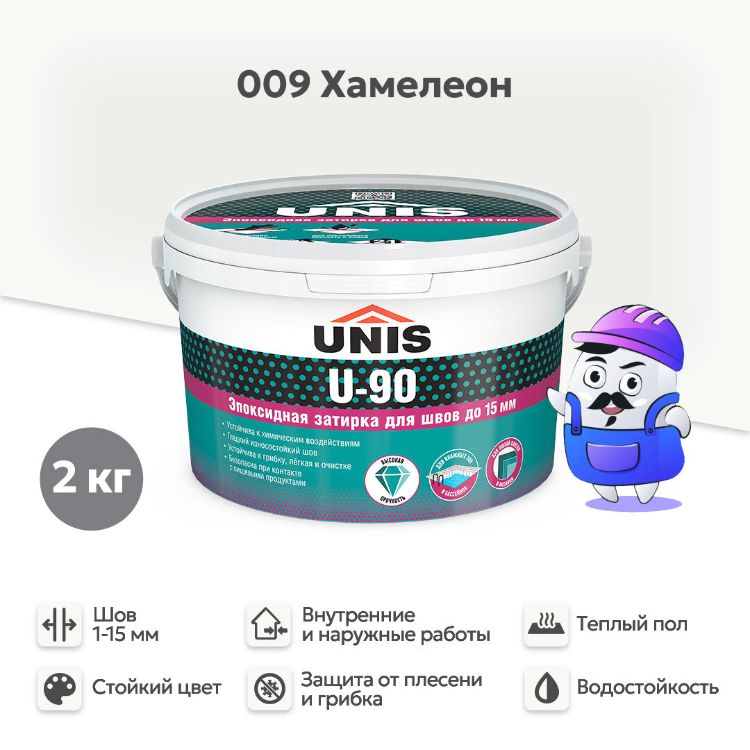 Затирка эпоксидная UNIS U-90 Хамелеон 009 (2кг)