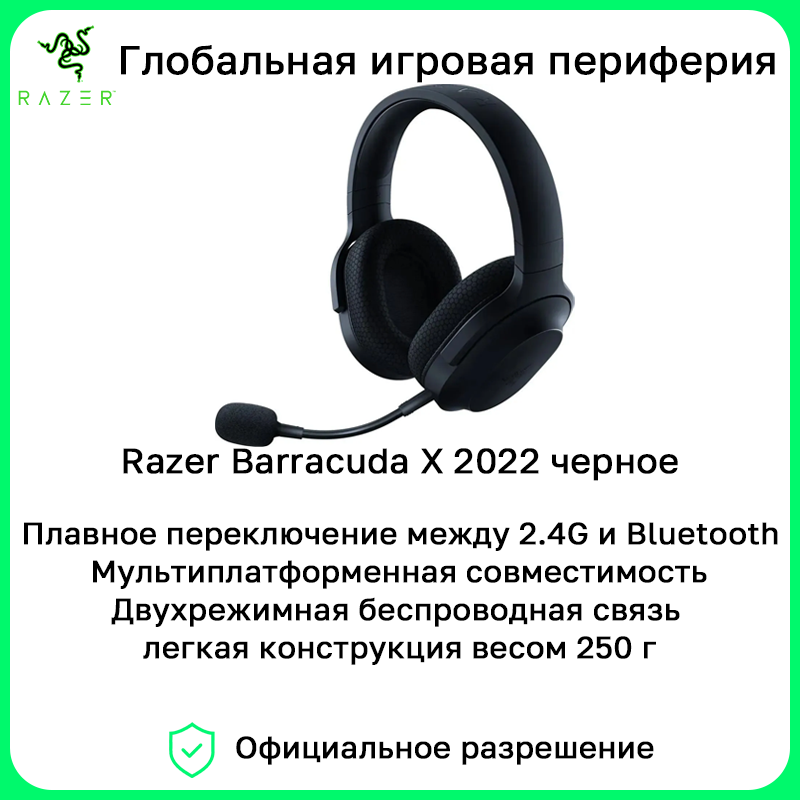 Беспроводные наушники Razer Barracuda X(2022) 2.4G Bluetooth черн