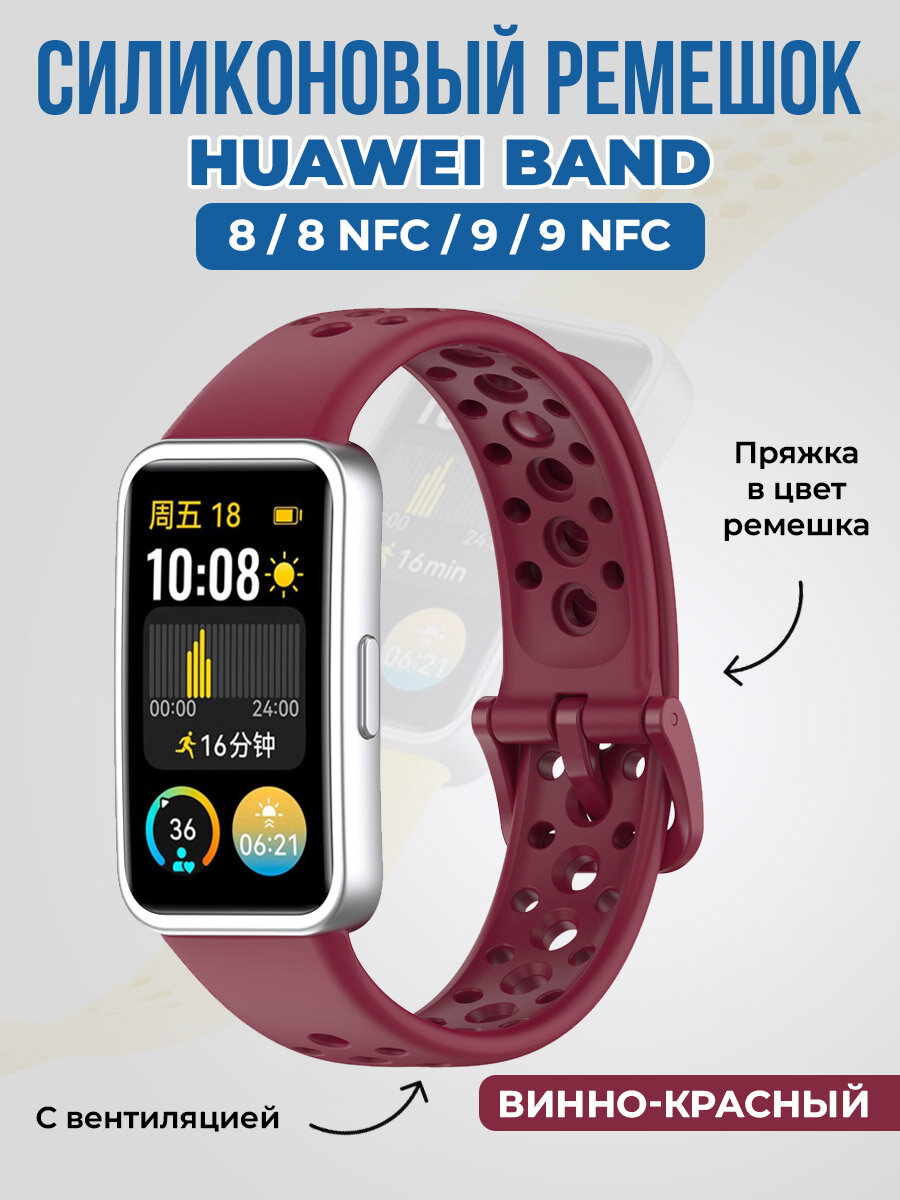 Силиконовый ремешок с вентиляцией для Huawei Band 8/9, винно-красный