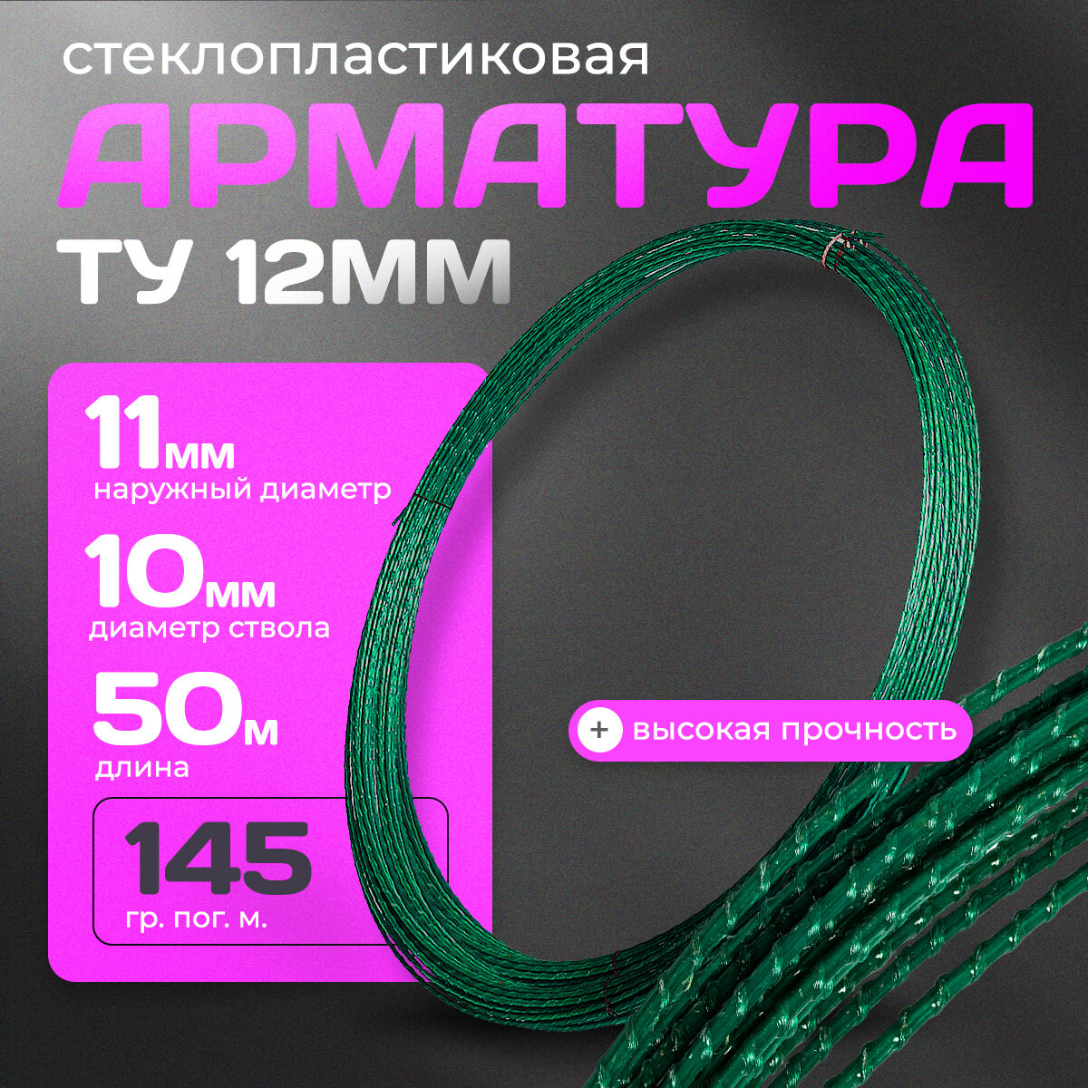 Стеклопластиковая композитная арматура 12 мм ТУ (D-11мм) (бухта 50 м. п.)