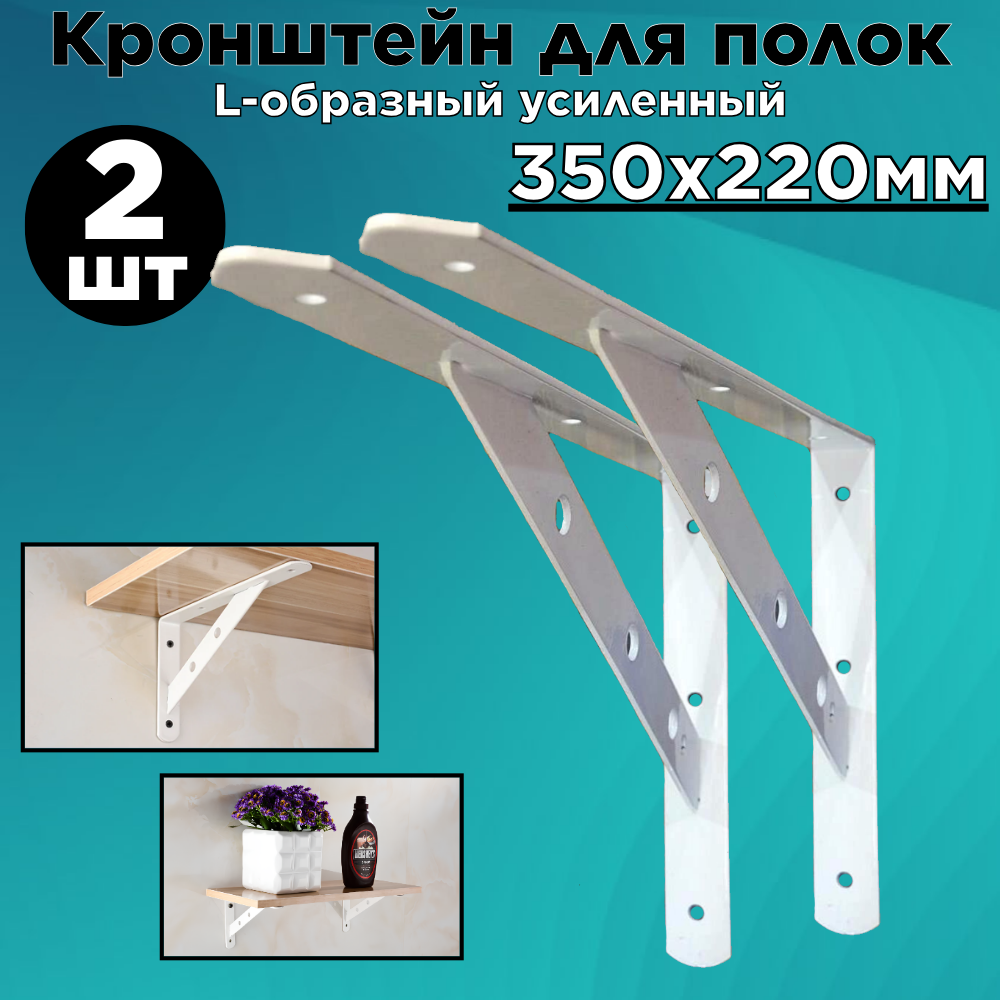Кронштейн для полок/ L-образный усиленный/ белый/ 350х220 мм/ 2шт.