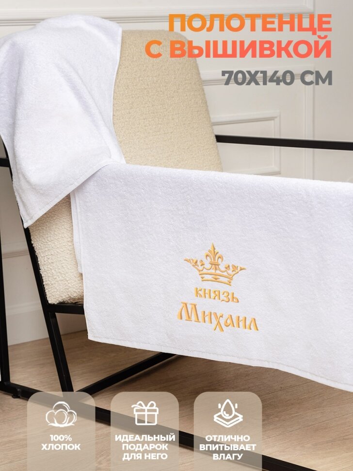 Полотенце махровое  князь Михаил  70х140 см белое