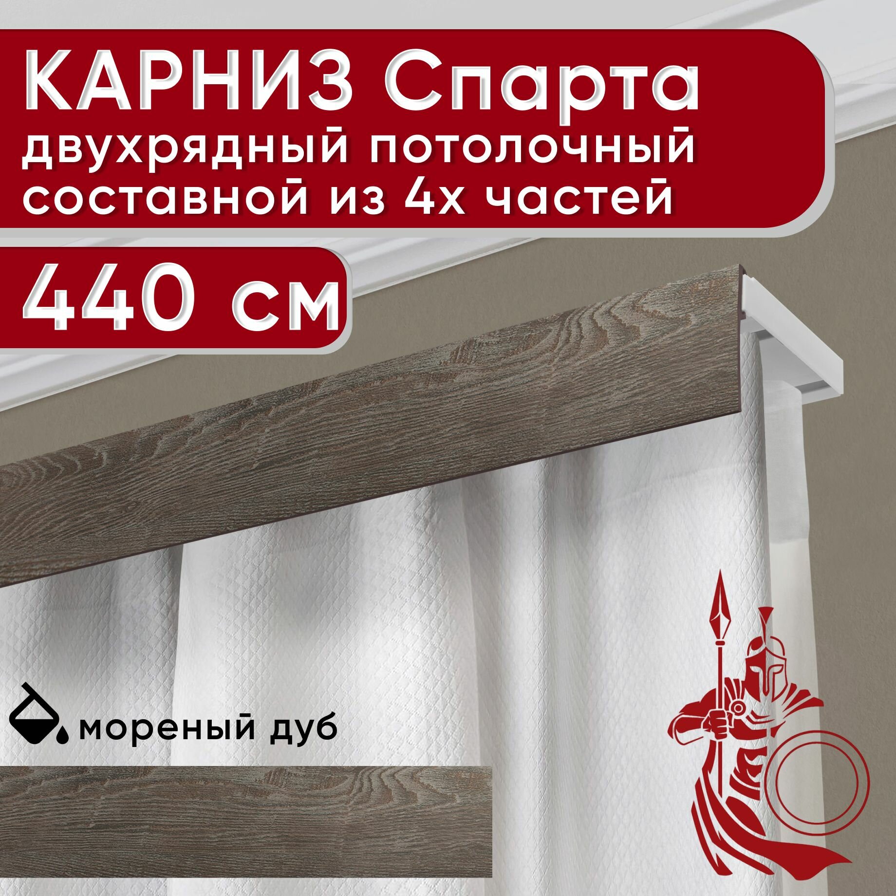 Карниз двухрядный потолочный пластмассовый с декоративной планкой Спарта, мореный дуб 440 см