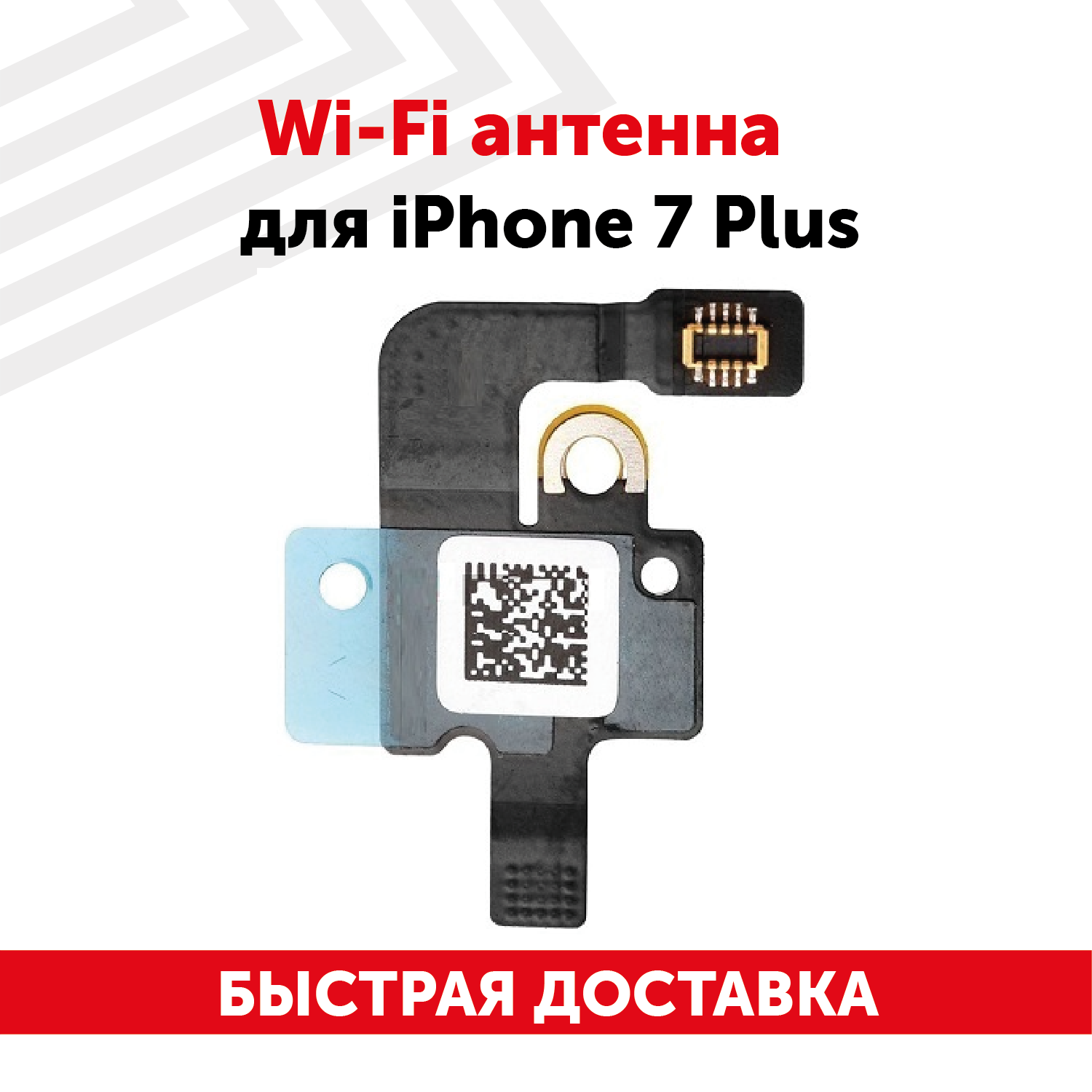 Wi-Fi антенна для телефона Apple iPhone 7 Plus