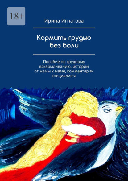 Кормить грудью без боли. Пособие по грудному вскармливанию истории от мамы к маме комментарии специалиста [Цифровая книга]
