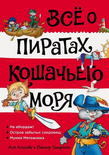 Изображение товара Всё о пиратах Кошачьего моря. Том 1. На абордаж. Остров забытых сокровищ. Мумия Мятежника