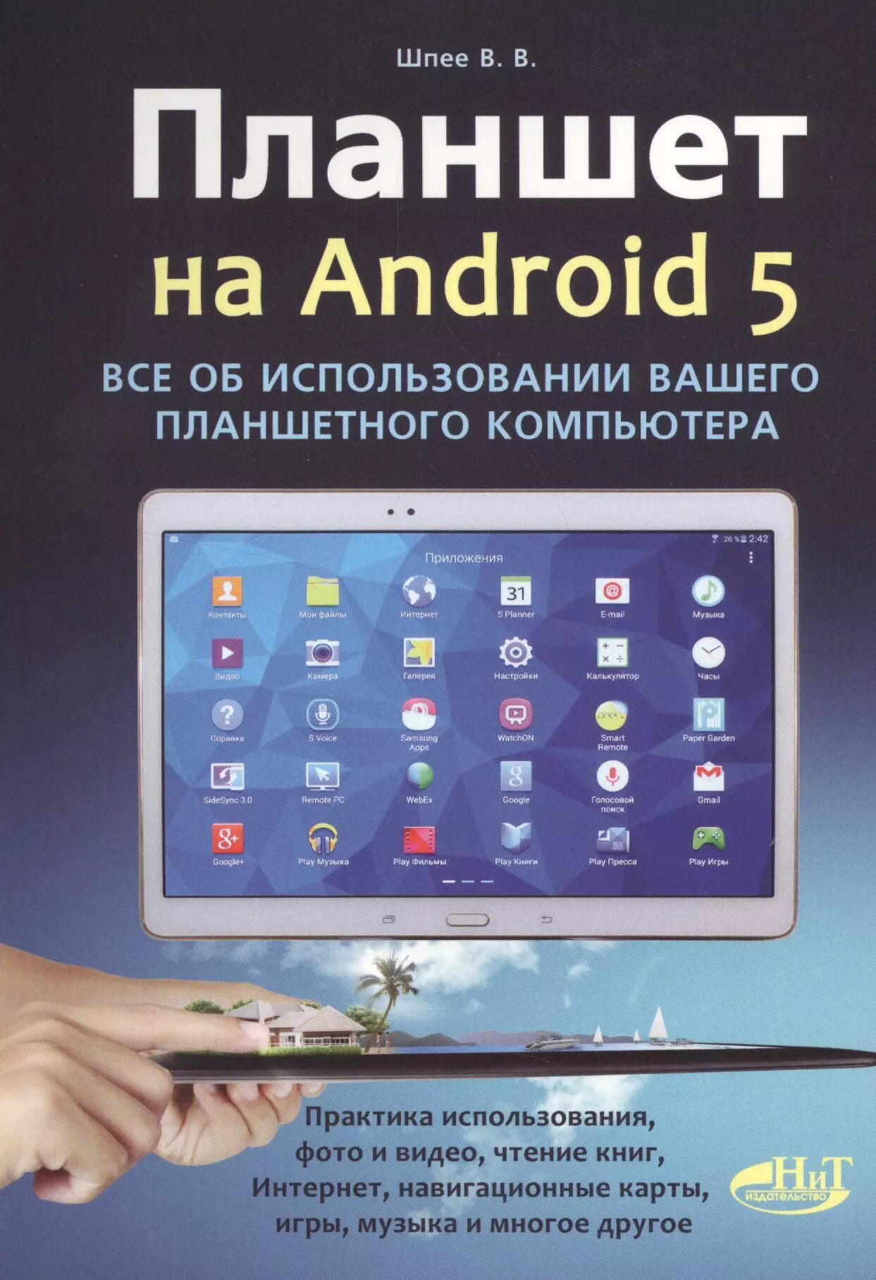 Планшет на ANDROID 5. Все об использовании вашего планшетного компьютера