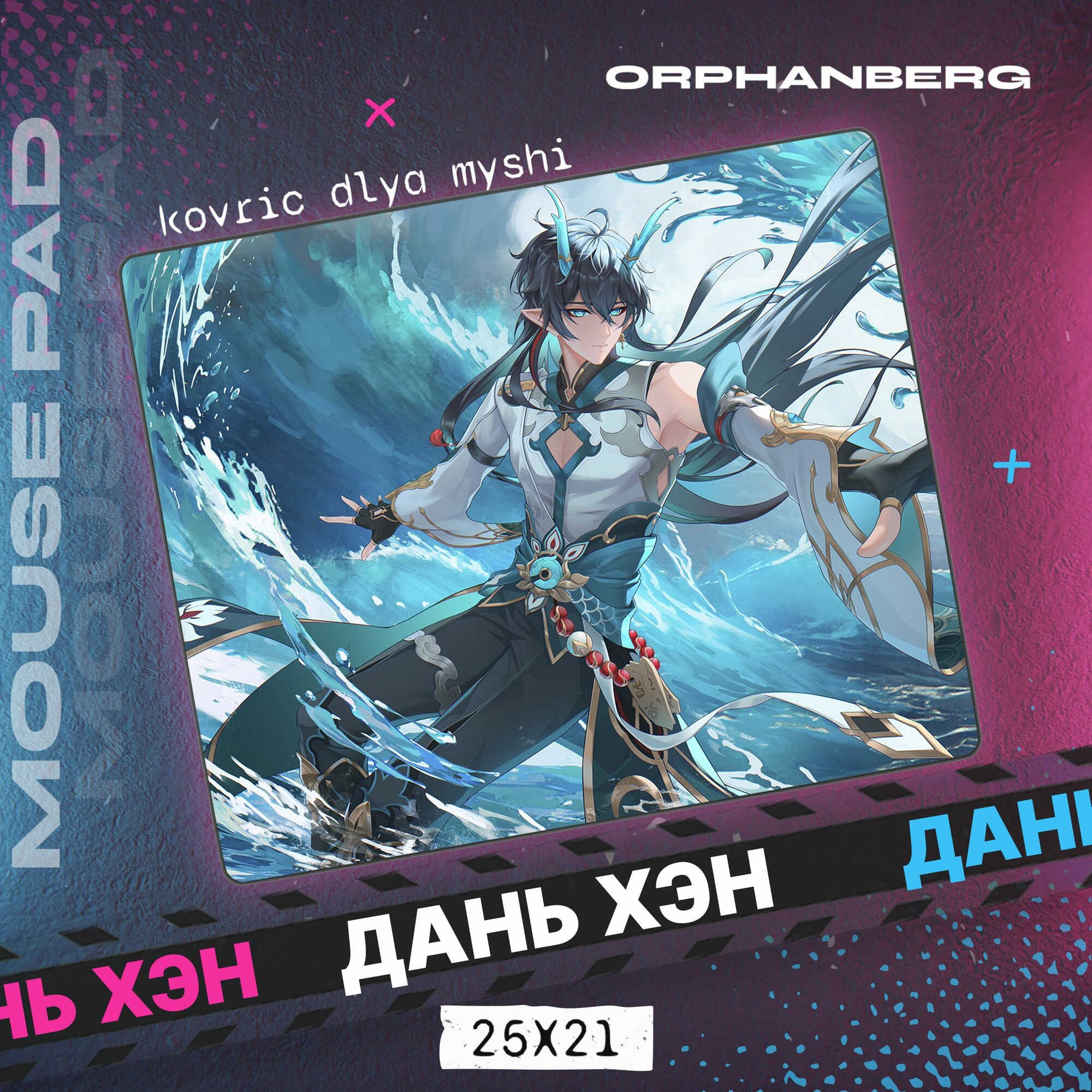 Коврик для мыши Honkai Star Rail Дань Хэн