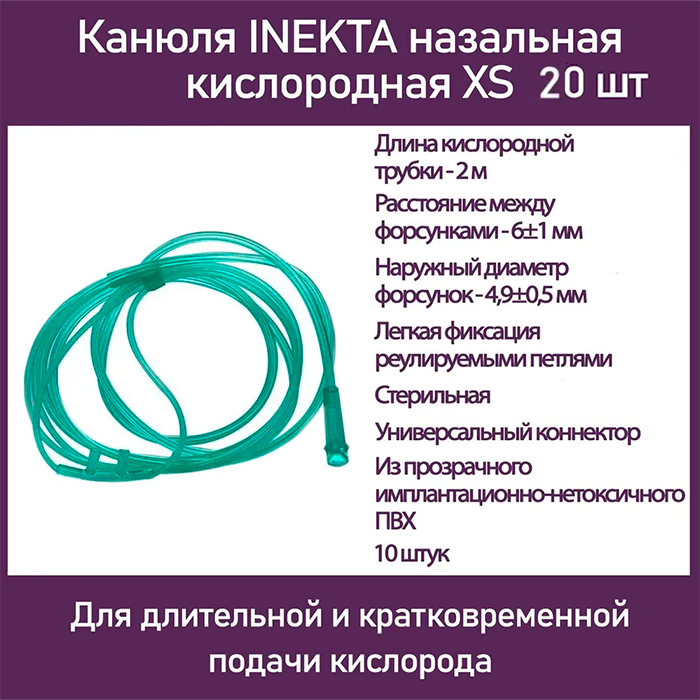 Канюля назальная кислородная XS 20 шт